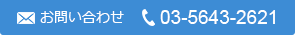 お問い合わせ：03-5643-2621